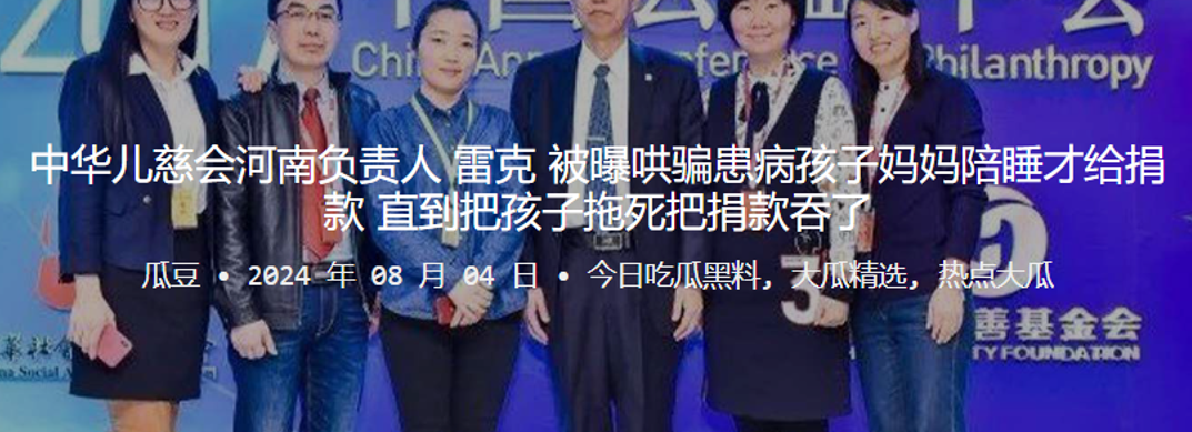 中华儿慈会河南负责人雷克被曝哄骗患病孩子妈妈陪睡才给捐款直到把孩子拖死把捐款吞了 中华儿慈会河南负责人雷克被曝哄骗患病孩子妈妈陪睡才给捐款直到把孩子拖死把捐款吞了