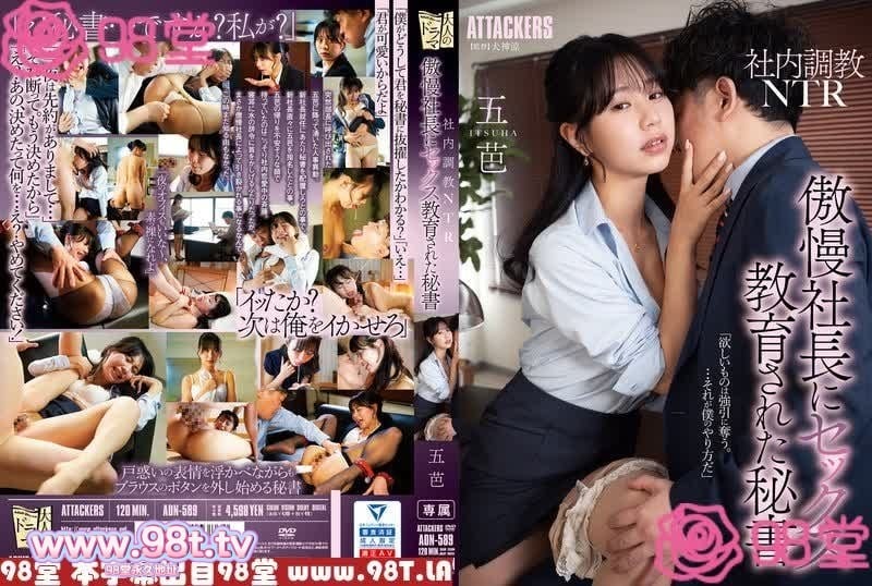 ADN-589 社内调教NTR 被傲慢社长SEX教育的秘书 五芭 ADN-589 社内调教NTR 被傲慢社长SEX教育的秘书 五芭