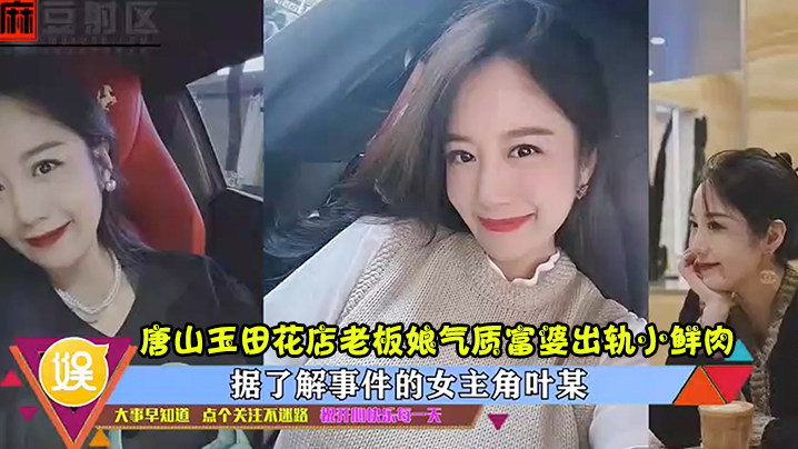 出轨曝光唐山玉田花店老板娘气质富婆出轨小鲜肉高清完整版 出轨曝光唐山玉田花店老板娘气质富婆出轨小鲜肉高清完整版