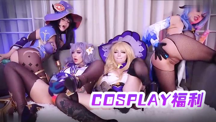 一起扮演卡通的闺蜜们全露诱惑那么好cosplay福利值得一看 一起扮演卡通的闺蜜们全露诱惑那么好cosplay福利值得一看