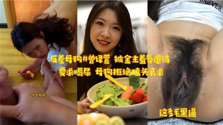 反差母狗被金主羞辱虐待要求喝尿母狗拒绝磕头哀求 反差母狗被金主羞辱虐待要求喝尿母狗拒绝磕头哀求