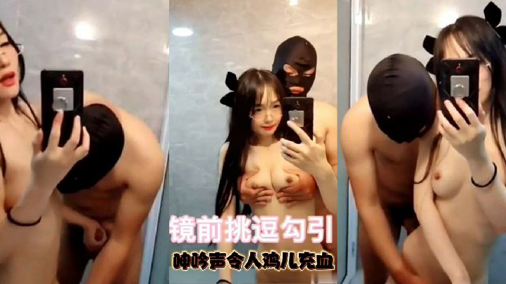 可爱小仙女镜子前挑逗勾引急促的呻吟声令人鸡儿充血 可爱小仙女镜子前挑逗勾引急促的呻吟声令人鸡儿充血