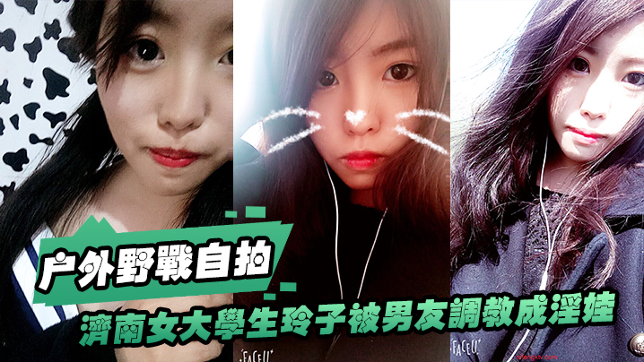 济南女大.学生玲子.被男友.调教成淫.娃的自.拍视图露出野.战公交车.上口交极度.反差 济南女大.学生玲子.被男友.调教成淫.娃的自.拍视图露出野.战公交车.上口交极度.反差