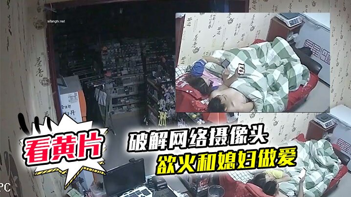 破解网络摄像头监控偷拍文具店老板打样看黄片后浑身欲火和媳妇做爱 破解网络摄像头监控偷拍文具店老板打样看黄片后浑身欲火和媳妇做爱