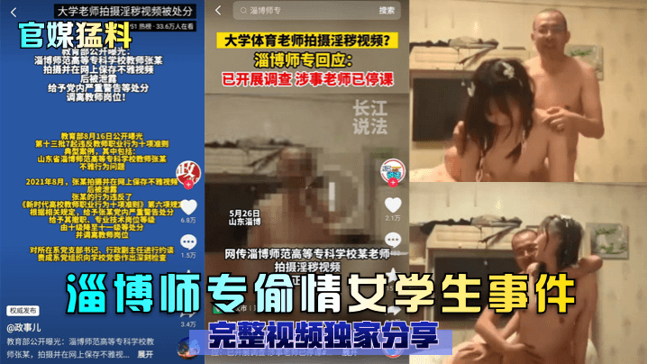 官媒猛料淄博师专偷情女学生事件完整视频独家分享 官媒猛料淄博师专偷情女学生事件完整视频独家分享
