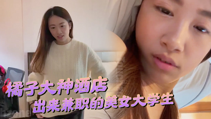 橘子大神酒店约炮刚刚毕业在酒店上班钱不够花出来兼职的美女大学生水滴形胸部落地窗前做爱很害羞 橘子大神酒店约炮刚刚毕业在酒店上班钱不够花出来兼职的美女大学生水滴形胸部落地窗前做爱很害羞