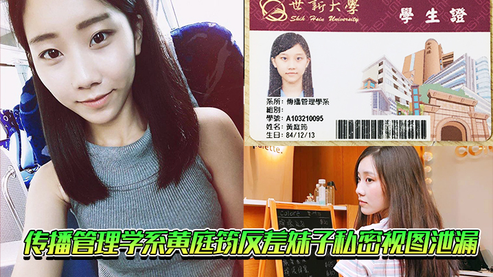 传播管理学系黄庭筠反差妹子私密视图泄漏 传播管理学系黄庭筠反差妹子私密视图泄漏