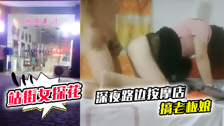 站街女探花深夜路边按摩店搞老板娘中午城中村坐门口等客的美腿野鸡 站街女探花深夜路边按摩店搞老板娘中午城中村坐门口等客的美腿野鸡