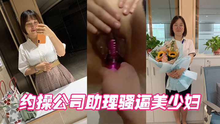 约操公司助理骚逼美少妇 约操公司助理骚逼美少妇