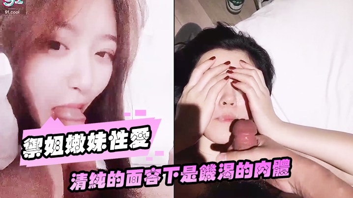 御姐嫩妹性爱流出全国各地约啪御姐嫩妹性爱流出_清纯的面容下是饥渴的肉体_完美露脸_高清 御姐嫩妹性爱流出全国各地约啪御姐嫩妹性爱流出_清纯的面容下是饥渴的肉体_完美露脸_高清
