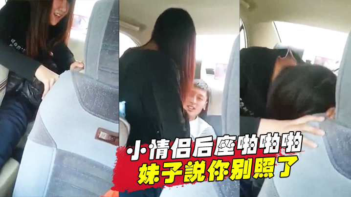 小情.侣后座.啪啪.啪妹.子说你.别照.了 小情.侣后座.啪啪.啪妹.子说你.别照.了