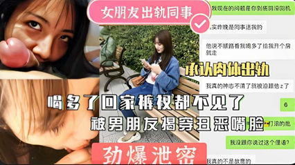 劲爆泄密女友出轨同事回家不见被揭穿曝光 劲爆泄密女友出轨同事回家不见被揭穿曝光