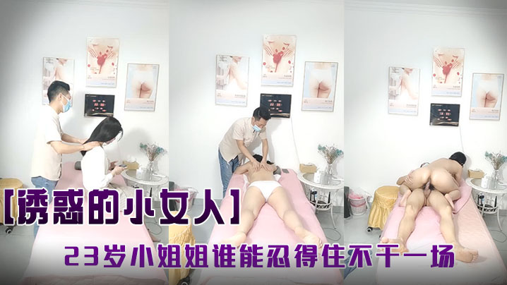 诱惑的小女人按摩店内春色无边23岁娇俏小姐姐肤如凝脂玉体横陈谁能忍得住不干一场 诱惑的小女人按摩店内春色无边23岁娇俏小姐姐肤如凝脂玉体横陈谁能忍得住不干一场
