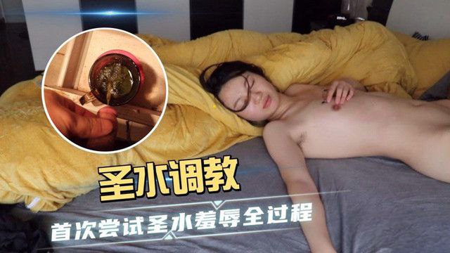 羞辱全过程圣水调教_首次尝试圣水羞辱全过程 羞辱全过程圣水调教_首次尝试圣水羞辱全过程