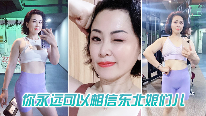 你可以相信东北娘们也太虎了 你可以相信东北娘们也太虎了