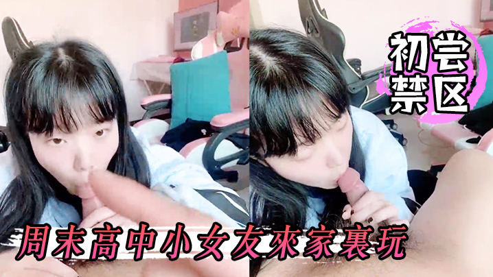 初尝.禁区周末高.中小女.友来家.里玩关起.门两.个人在.屋里初学.习射.在她嘴.里真是爽.呆了 初尝.禁区周末高.中小女.友来家.里玩关起.门两.个人在.屋里初学.习射.在她嘴.里真是爽.呆了