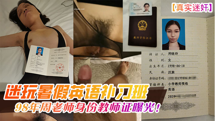 迷玩暑假英语补习班98年周老师身份教师证曝光! 迷玩暑假英语补习班98年周老师身份教师证曝光!