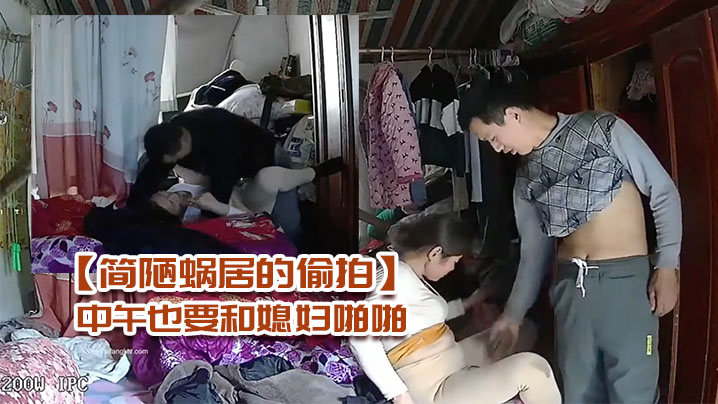 简陋蜗居的偷拍农民工小哥性欲强中午也要和媳妇啪啪 简陋蜗居的偷拍农民工小哥性欲强中午也要和媳妇啪啪