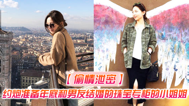 偷情泄密约炮准备年底和男友结婚的珠宝专柜的小姐姐偷情流出 偷情泄密约炮准备年底和男友结婚的珠宝专柜的小姐姐偷情流出
