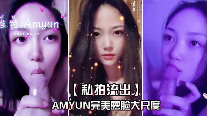 私拍流出Amyun完美露脸大尺度啪啪私拍流出_极品丰臀骑乘做爱_抖音诱惑 私拍流出Amyun完美露脸大尺度啪啪私拍流出_极品丰臀骑乘做爱_抖音诱惑
