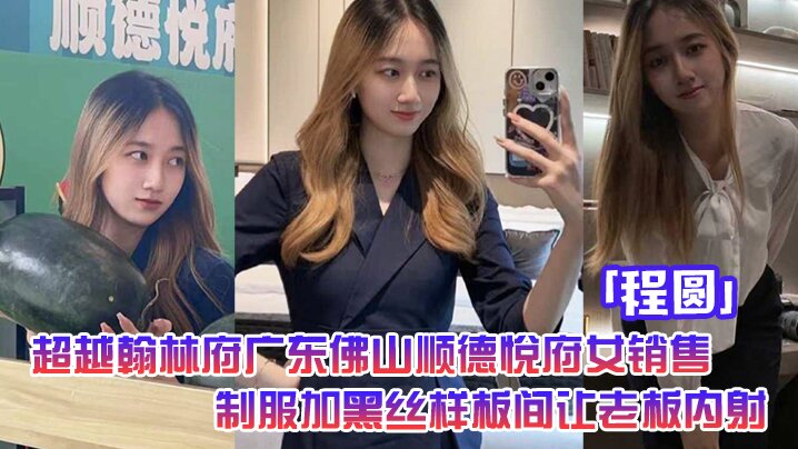 超越翰林府广东佛山顺德悦府女销售程圆制服加黑丝就在样板间让老板内射 超越翰林府广东佛山顺德悦府女销售程圆制服加黑丝就在样板间让老板内射
