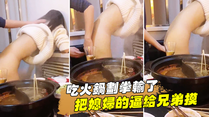 吃火.锅划拳输.了把媳妇的.逼给兄.弟摸还问我.媳妇下.面湿了没.有 吃火.锅划拳输.了把媳妇的.逼给兄.弟摸还问我.媳妇下.面湿了没.有