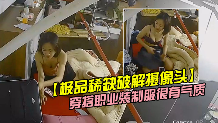 极品稀缺破解摄像头极品服务员宿舍日常小姐姐年轻美乳好坚挺穿搭职业装制服很有气质距离超近 极品稀缺破解摄像头极品服务员宿舍日常小姐姐年轻美乳好坚挺穿搭职业装制服很有气质距离超近