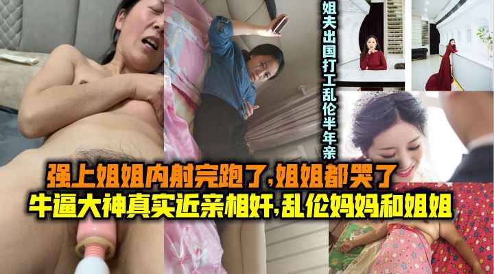 乱伦妈妈和姐姐!操了姐姐内射跑了姐姐都哭了!姐夫出国打工乱伦半年亲姐 乱伦妈妈和姐姐!操了姐姐内射跑了姐姐都哭了!姐夫出国打工乱伦半年亲姐