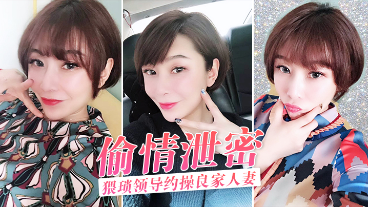 偷情泄密猥琐领导约操良家人妻酒店激情偷情泄密完整版 偷情泄密猥琐领导约操良家人妻酒店激情偷情泄密完整版