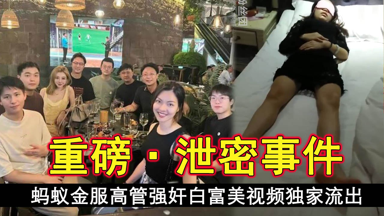 蚂蚁金服高管强奸白富美视频独家流出 蚂蚁金服高管强奸白富美视频独家流出