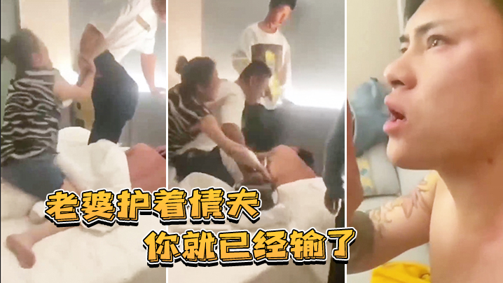 老婆护着情夫你就已经输了 老婆护着情夫你就已经输了