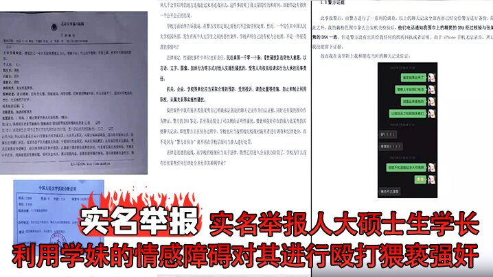实名举报实名举报人大硕士生学长利用学妹的情感障碍对其进行殴打猥亵强奸却逍遥法外 实名举报实名举报人大硕士生学长利用学妹的情感障碍对其进行殴打猥亵强奸却逍遥法外