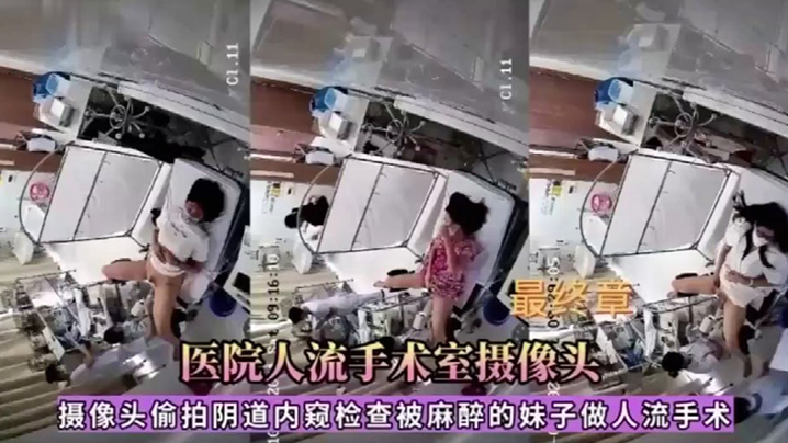 医院人流手术室摄像头偷拍被麻醉的妹子做人流手术 医院人流手术室摄像头偷拍被麻醉的妹子做人流手术