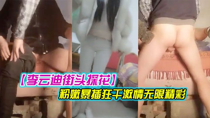 李云迪街头探花乡村平民炮王一下午疯狂采花两个少妇被挑中挨炮都特写了骚穴挺粉嫩暴插狂干激情无限精彩 李云迪街头探花乡村平民炮王一下午疯狂采花两个少妇被挑中挨炮都特写了骚穴挺粉嫩暴插狂干激情无限精彩