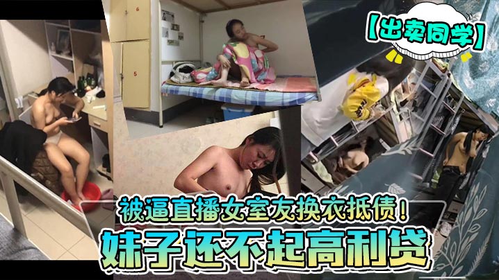 妹子还不起高利贷被逼直播女室友换衣抵债! 妹子还不起高利贷被逼直播女室友换衣抵债!