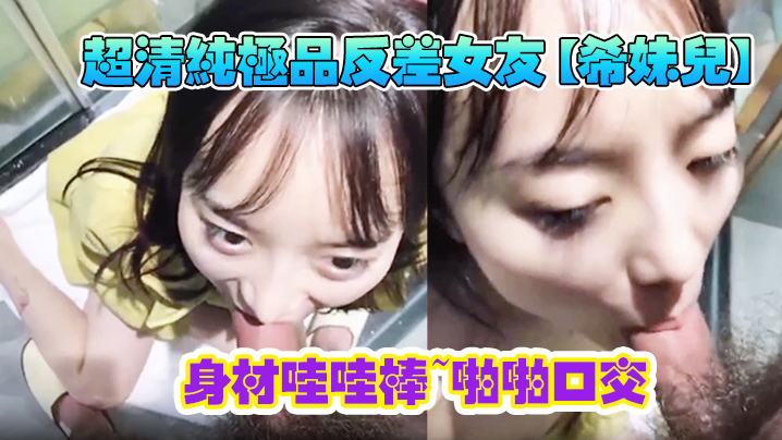 超清纯极品反差女友希妹儿身材哇哇棒啪啪口交精品自拍艹到眼神迷离表情销魂 超清纯极品反差女友希妹儿身材哇哇棒啪啪口交精品自拍艹到眼神迷离表情销魂
