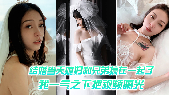 结.婚媳妇.和兄.弟搞.一起一气之.把视频.曝光 结.婚媳妇.和兄.弟搞.一起一气之.把视频.曝光