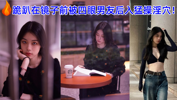 广州美术学院的美女孙韵婷和男友自拍性爱视频被爆流出跪趴在镜子前被四眼男友后入猛操淫穴 广州美术学院的美女孙韵婷和男友自拍性爱视频被爆流出跪趴在镜子前被四眼男友后入猛操淫穴