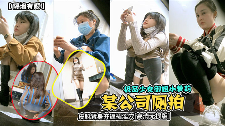 某公司厕拍极品少女御姐小萝莉,皮靴紧身齐逼裙淫穴 某公司厕拍极品少女御姐小萝莉,皮靴紧身齐逼裙淫穴