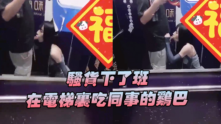 骚货下班在电梯吃鸡巴好刺激好刺激呀兴奋的内心 骚货下班在电梯吃鸡巴好刺激好刺激呀兴奋的内心