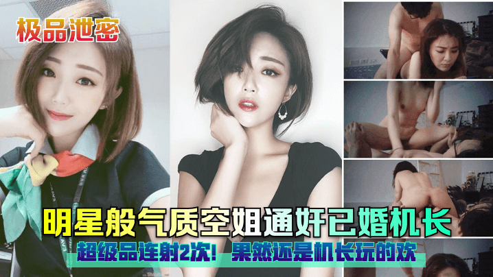 明星般气质空姐通奸已婚机长,超级品连射2次!果然还是机长玩的欢! 明星般气质空姐通奸已婚机长,超级品连射2次!果然还是机长玩的欢!