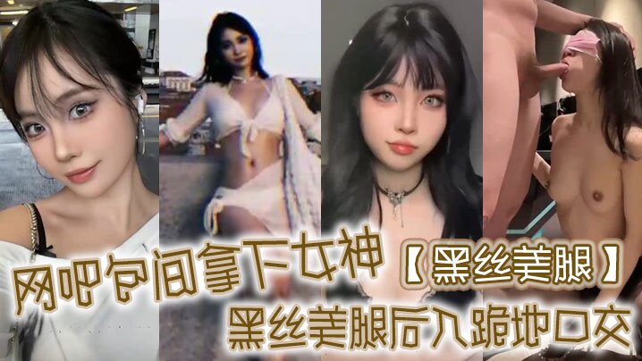 黑丝美腿网吧包间拿下女神黑丝美腿后入跪地口交 黑丝美腿网吧包间拿下女神黑丝美腿后入跪地口交