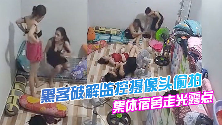 黑客破解监控摄像头偷拍美容院技师集体宿舍走光露点换衣打闹嬉戏舔奶 黑客破解监控摄像头偷拍美容院技师集体宿舍走光露点换衣打闹嬉戏舔奶