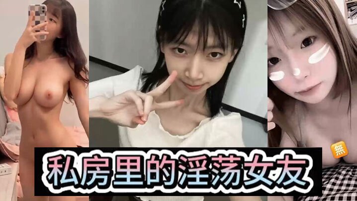 淫荡女友私房里的淫荡女友各种风骚姿势后入爆操小骚母狗 淫荡女友私房里的淫荡女友各种风骚姿势后入爆操小骚母狗