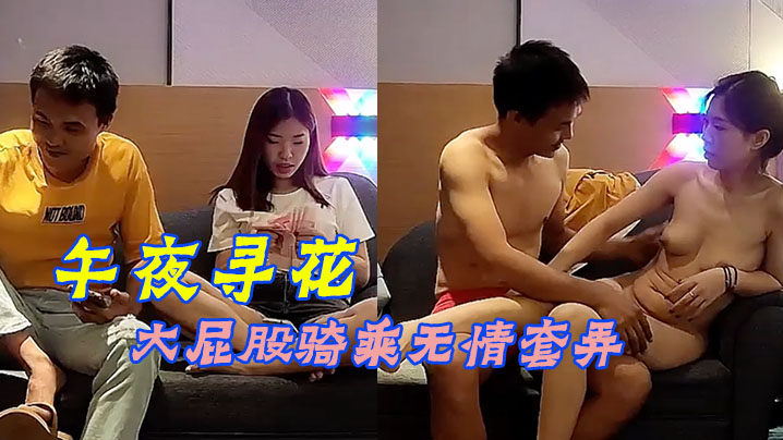 午夜寻花齐逼短裤马尾辫颜值不错活超棒大屁股骑乘无情套弄服务很周到 午夜寻花齐逼短裤马尾辫颜值不错活超棒大屁股骑乘无情套弄服务很周到