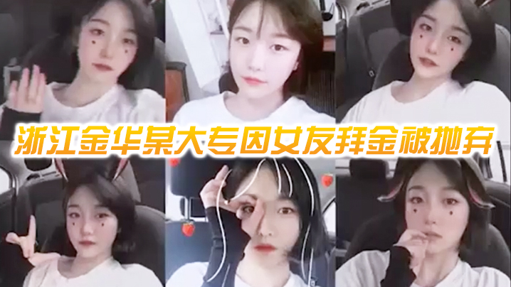 网曝门事件浙江金华某大专因女友拜金被抛弃的男人自爆女友性爱视频 网曝门事件浙江金华某大专因女友拜金被抛弃的男人自爆女友性爱视频