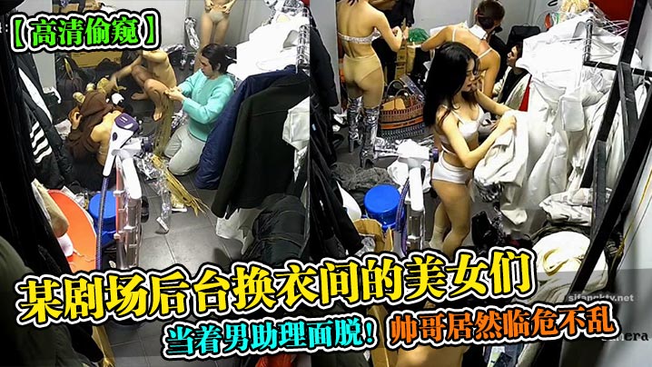 某剧场后台换衣间的美女们当着男助理面脱!帅哥居然临危不乱 某剧场后台换衣间的美女们当着男助理面脱!帅哥居然临危不乱