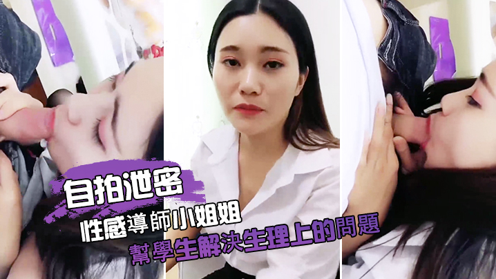 自拍泄密性感導師小姐姐幫學生解決生理上的問題 自拍泄密性感導師小姐姐幫學生解決生理上的問題