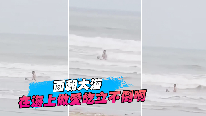 面朝大海春暖花开在海上做爱屹立不倒啊牛逼 面朝大海春暖花开在海上做爱屹立不倒啊牛逼