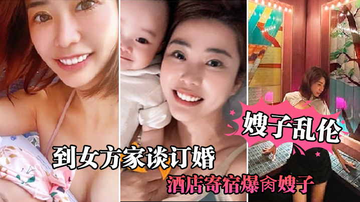 嫂子乱伦到女方谈订婚酒店爆肏嫂子宝宝在边上看着妈妈被操堕落荡妇 嫂子乱伦到女方谈订婚酒店爆肏嫂子宝宝在边上看着妈妈被操堕落荡妇